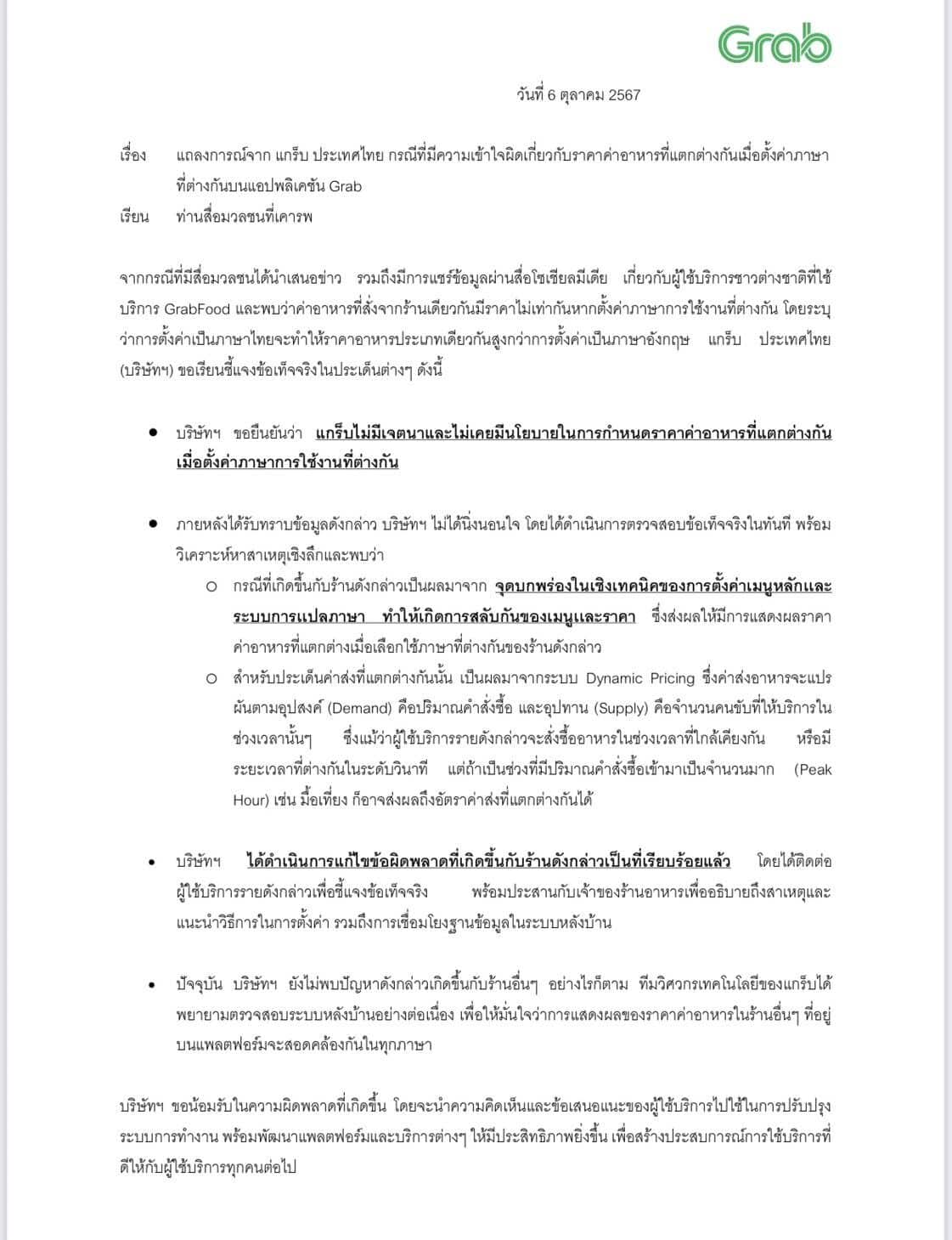 แกร็บแจง สั่งอาหารภาษาอังกฤษถูกกว่าไทย เกิดจากบกพร่องทางเทคนิค