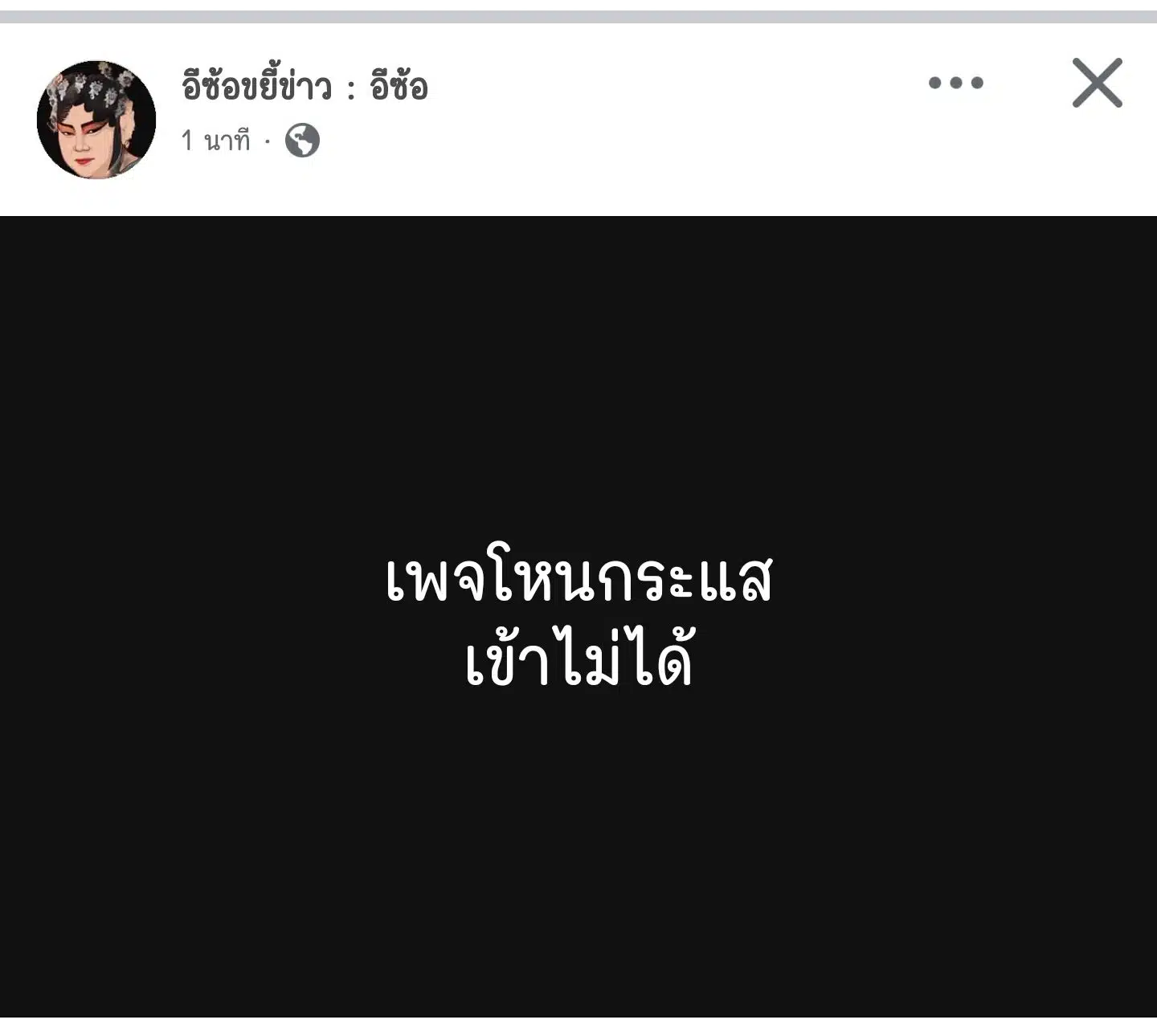 เพจ โหนกระแส เข้าไม่ได้