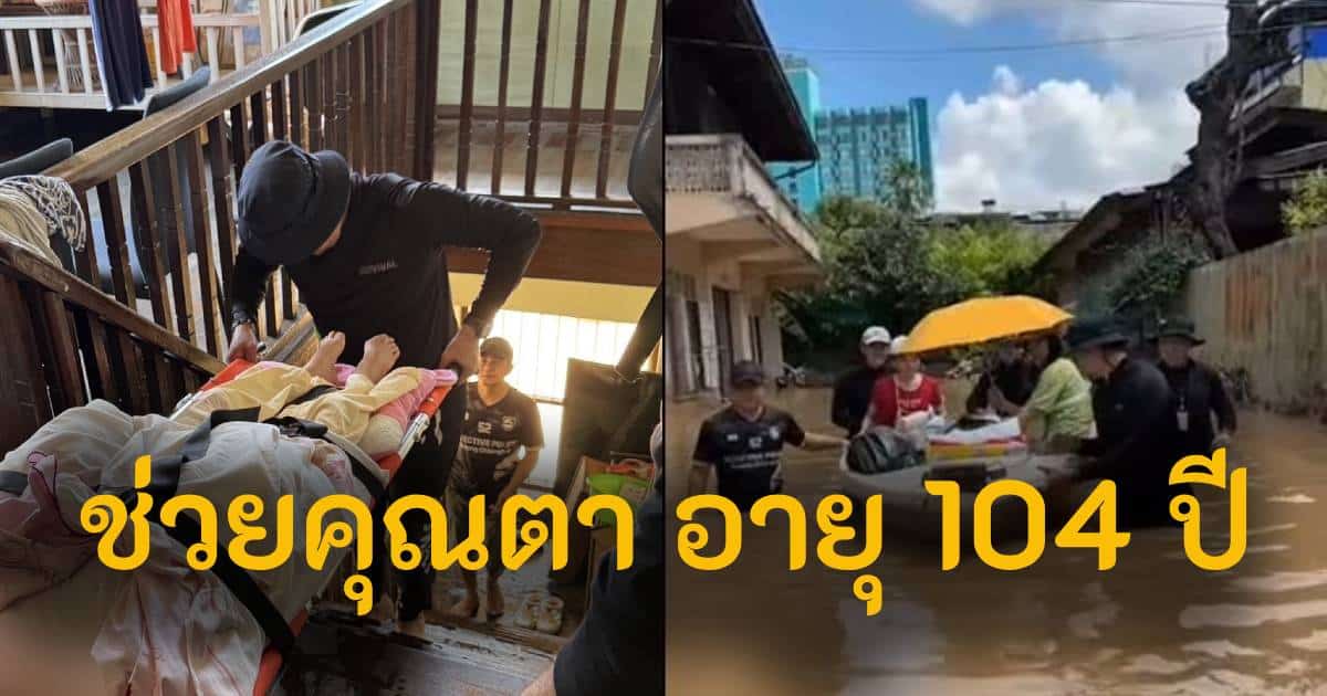 คุณตา 104 ปี น้ำท่วมตัวเมืองเชียงใหม่