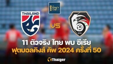 11 ตัวจริง ไทย ซีเรีย คิงส์คัพ