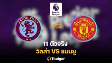 11 ตัวจริง แอสตัน วิลล่า แมนยู