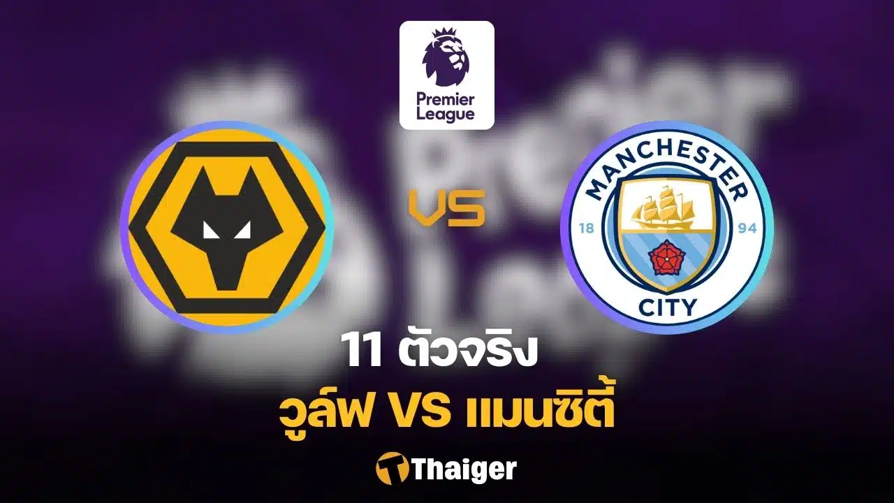 11 ตัวจริง วูล์ฟแฮมป์ตัน แมนซิตี้