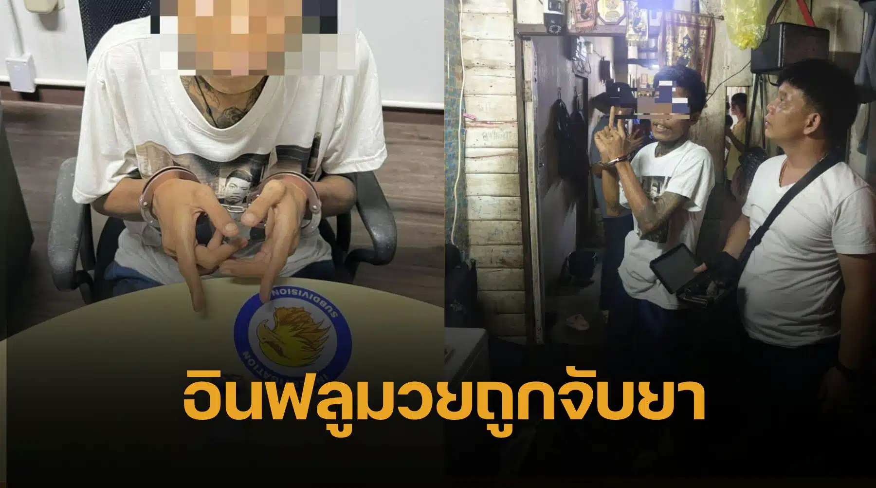 ตำรวจบุกจับ พ่อบ้านคลองเตย อินฟลูดัง จากรายการ Fight Club Thailand ของกลางยาไอซ์กับปืน