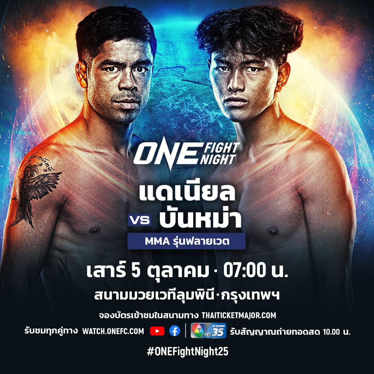 โปรแกรมมวย ONE Fight Night 25