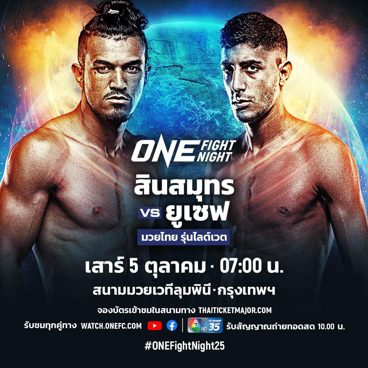 โปรแกรมมวย ONE Fight Night 25