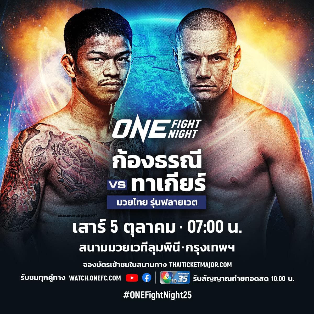 โปรแกรมมวย ONE Fight Night 25