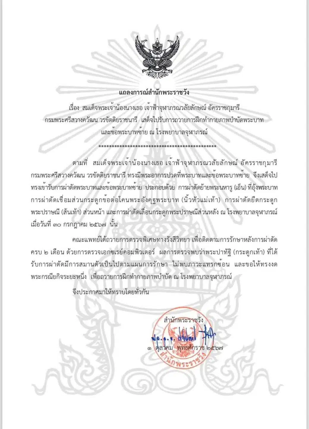 สมเด็จพระเจ้าน้องนางเธอ เจ้าฟ้าจุฬาภรณวลัยลักษณ์ อัครราชกุมารี กรมพระศรีสวางควัฒน วรขัตติยราชนารี เสด็จไปรับการถวายการฝึกทำกายภาพบำบัดพระบาทและข้อพระบาทซ้าย ณ โรงพยาบาลจุฬาภรณ์