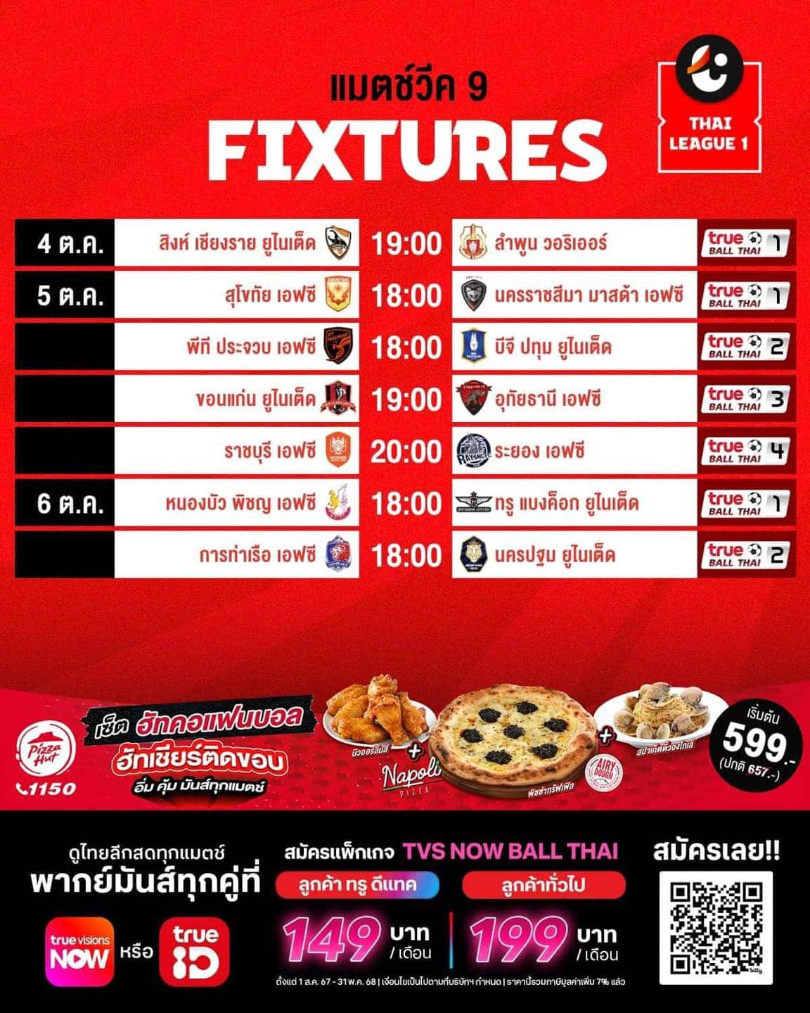 ตารางแข่งขัน รีโว่ ไทยลีก 2024/25