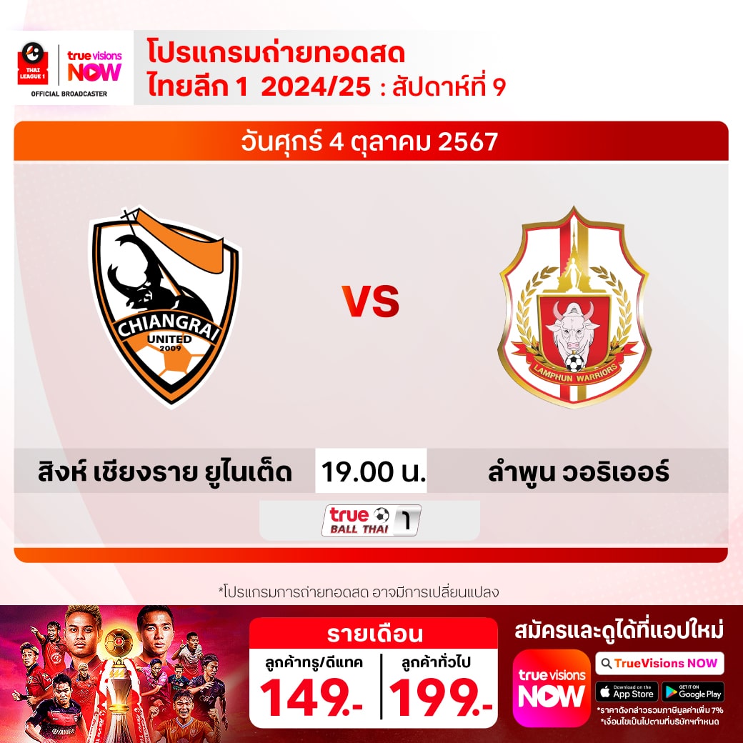 ดูบอลสด ไทยลีก เชียงราย ลำพูน