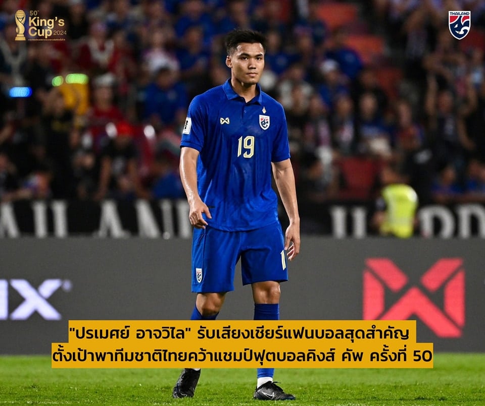 ปรเมศย์ อาจวิไล คิงส์ คัพ