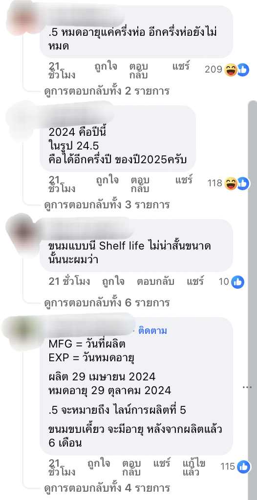 ความเห็นชาวเน็ต เกี่ยวกับเลข 5 บนซองขนม