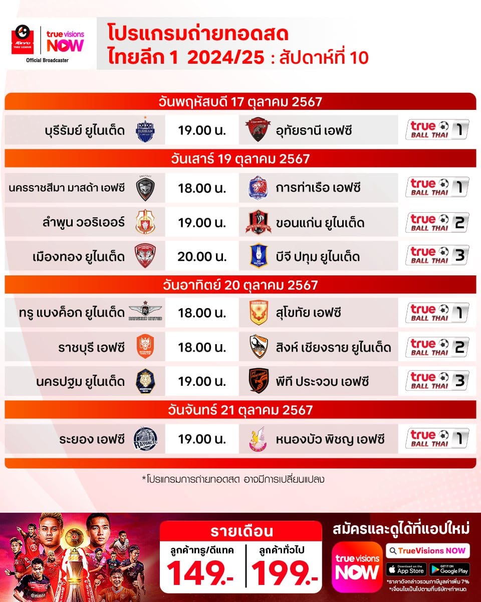 ตารางแข่งขัน รีโว่ ไทยลีก 2024/25