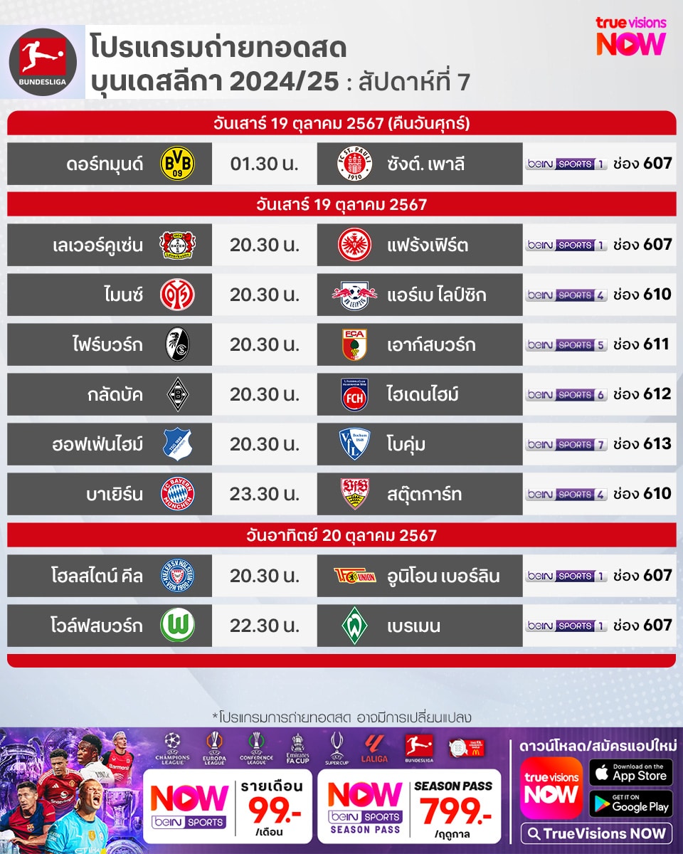 โปรแกรม บุนเดสลีกา เยอรมัน 2024/25