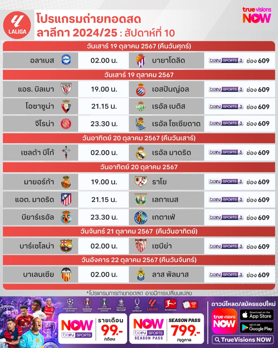 โปรแกรม ลาลีกา สเปน 2024/25