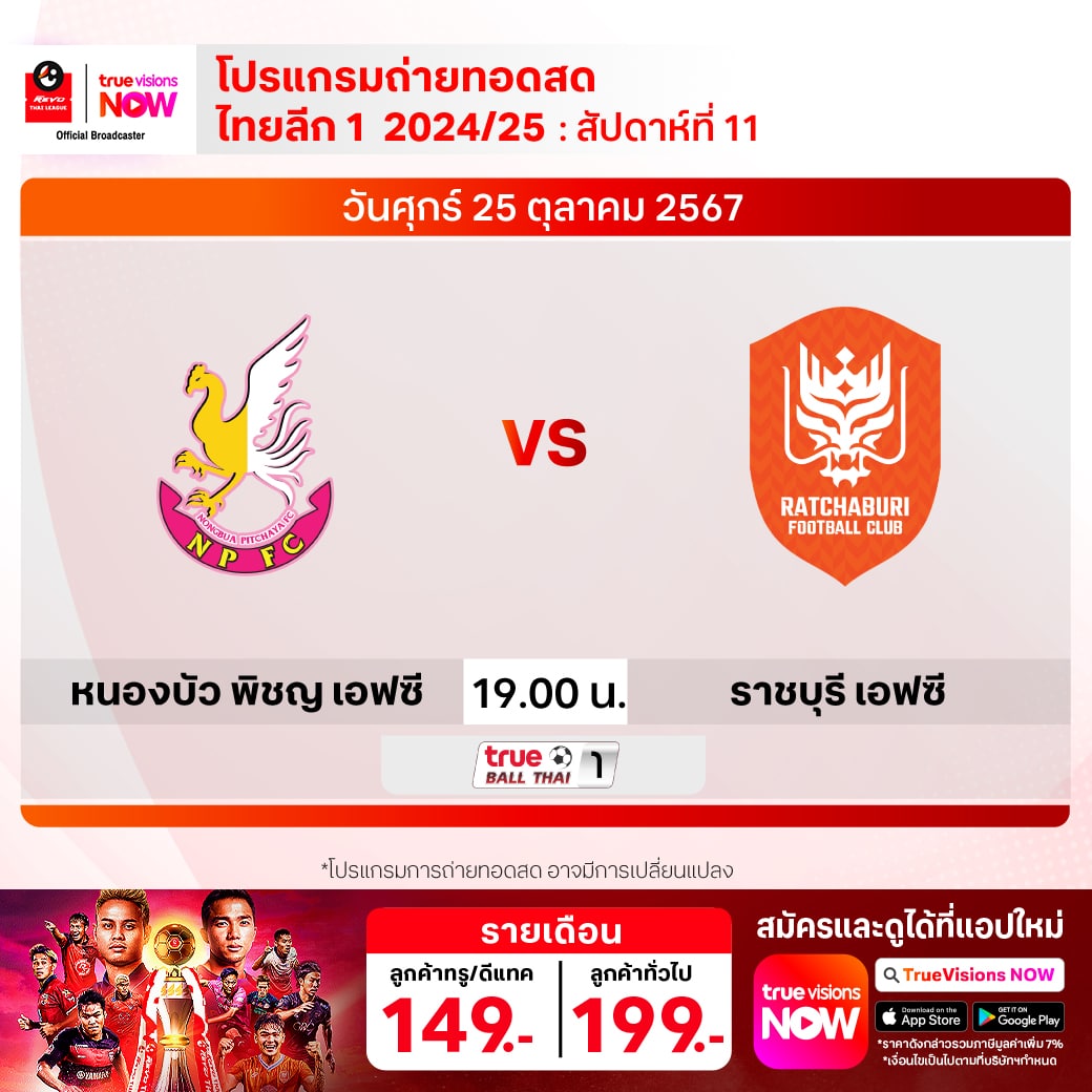 ดูบอลสด ไทยลีก หนองบัว ราชบุรี