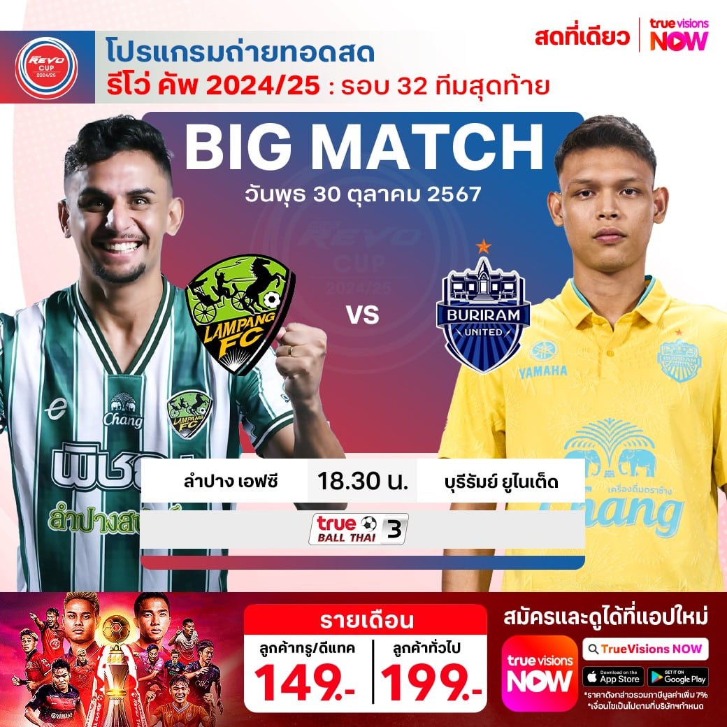 รีโว่ คัพ 2024/25 ลำปาง บุรีรัมย์