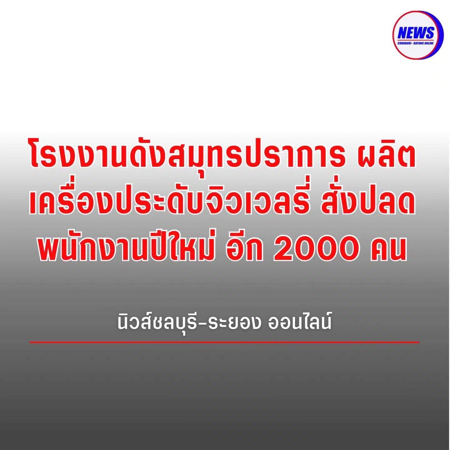 ข่าวชลบุรี ระยอง วันที่ 30 ตุลาคม 2567 ปลดพนักงาน 2000 ชีวิตที่สมุทรปราการ