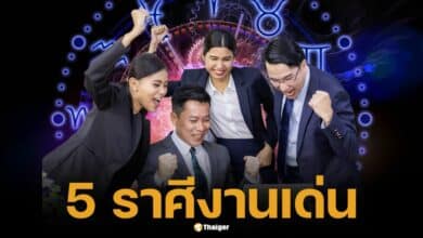 5 ราศี ดวงงานพุ่งแรง เจรจาเด่น ปักษ์หลังตุลาคม 2567