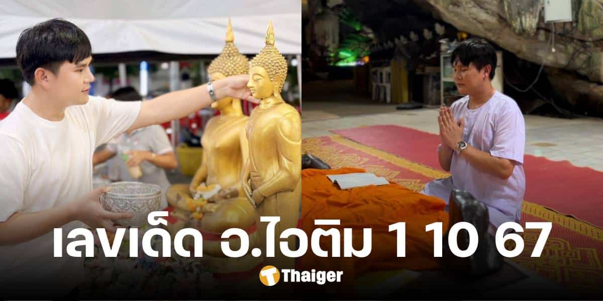 มัดรวมเลขเด็ด 'อ.ไอติม เรือนนาคา' แนวทางเลขมาแรง-เลขธูป 1 ต.ค. 67