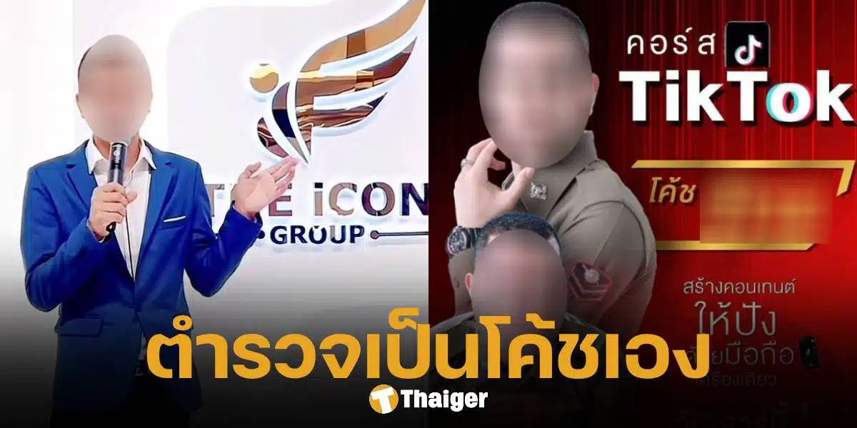 เพจดัง เผยภาพ ตำรวจยศ ส.ต.ท. นั่งแท่นโค้ชเทรนด์ลูกข่ายเองกับมือ