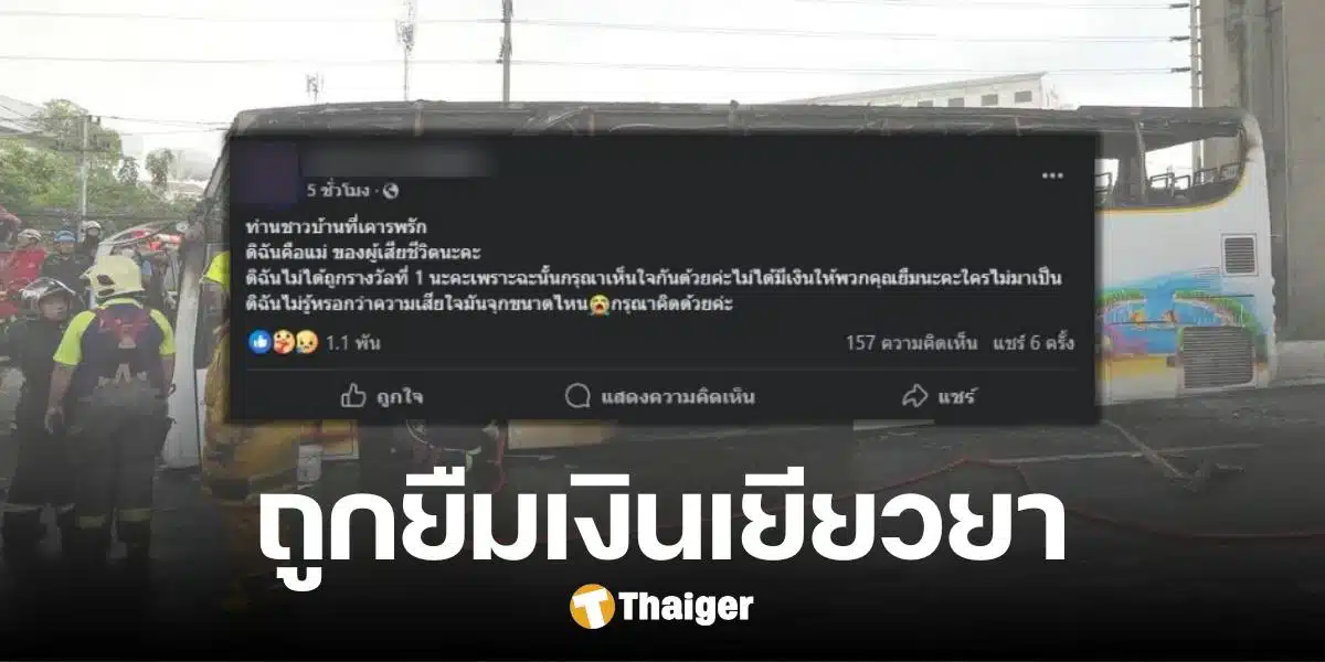 จุกอกแม่ ลูกเสียชีวิตจากเหตุไฟไหม้รถบัส ได้เงินเยียวยามา แต่กลับถูกแห่ยืม