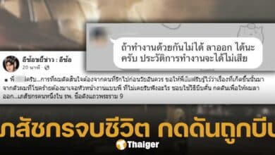 เภสัชหนุ่ม ตัดสินใจจบชีวิตตัวเอง หลังถูกหัวหน้างานบีบคั้น กดดันให้ลาออก