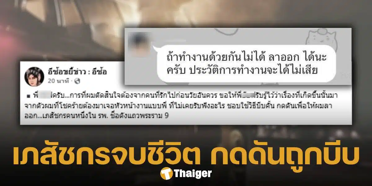 เภสัชหนุ่ม ตัดสินใจจบชีวิตตัวเอง หลังถูกหัวหน้างานบีบคั้น กดดันให้ลาออก