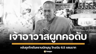 เจ้าอาวาสผูกคอลาโลก ทิ้งจดหมายลาตาย แฉ &quot;นักบุญ&quot; จองกฐิน หลอกลงทุนหวย เชิดเงิน 6.5 แสนบาท ตำรวจเร่งล่าตัว