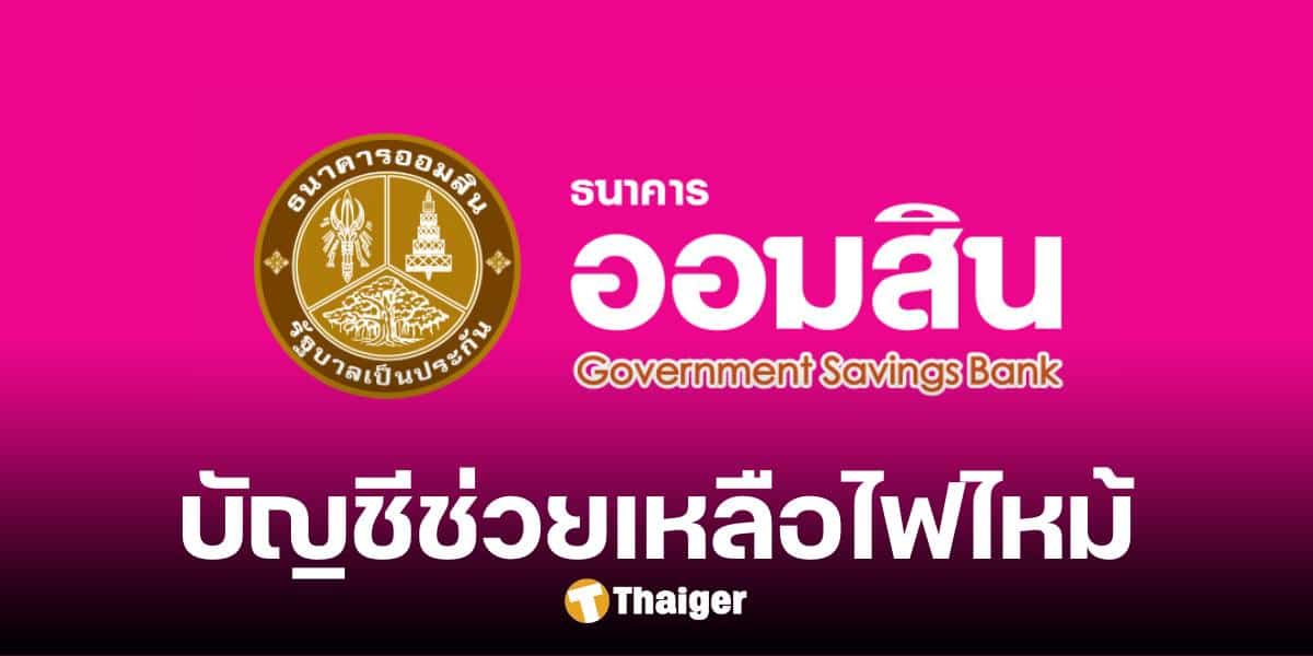 บัญชีช่วยเหลือผู้ประสบเหตุ กรณีไฟไหม้รถบัสทัศนศึกษา ร.ร.วัดเขาพระยาสังฆาราม