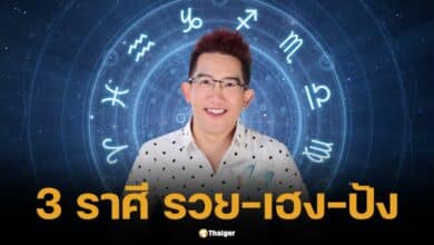 Acharn Khatha Chinnabanchorn reveals 3 lucky zodiac signs that receive a star transfer. Outstanding money - work increases - fortune comes