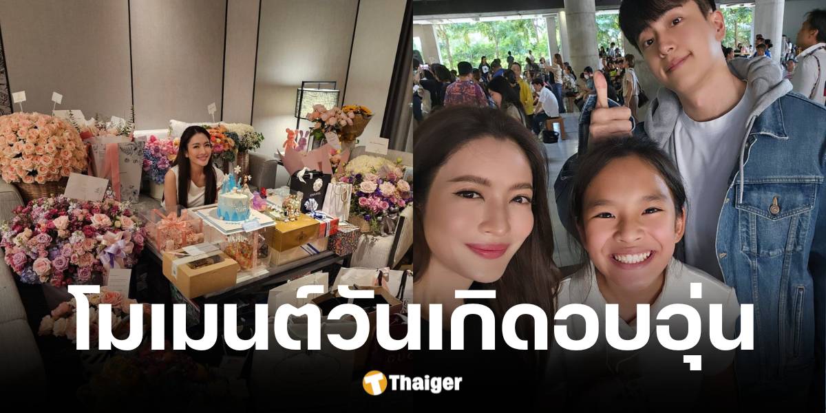 แอฟ ทักษอรฉลองวันเกิดพร้อมหน้าน้องปีใหม่และนนกุล