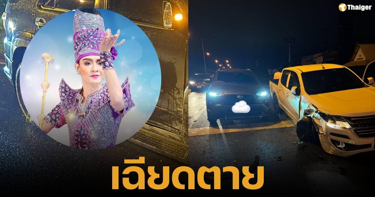 หวิดดับ! "เบลล์ เอนกลาภ" ดาวตลกศรราม น้ำเพชรถูกกระบะพุ่งชนท้าย ขณะจอดติดไฟแดง แฟนคลับแห่ส่งกำลังใจ