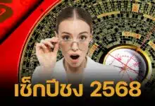 เคาะแล้ว ปีชง 2568 ปีไหนบ้าง แนะนำวิธี-สถานที่แก้ชง เสริมดวงชะตา