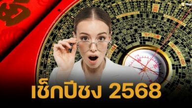 เคาะแล้ว ปีชง 2568 ปีไหนบ้าง แนะนำวิธี-สถานที่แก้ชง เสริมดวงชะตา