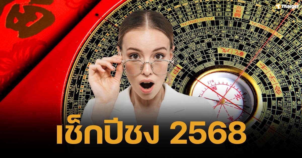 เคาะแล้ว ปีชง 2568 ปีไหนบ้าง แนะนำวิธี-สถานที่แก้ชง เสริมดวงชะตา