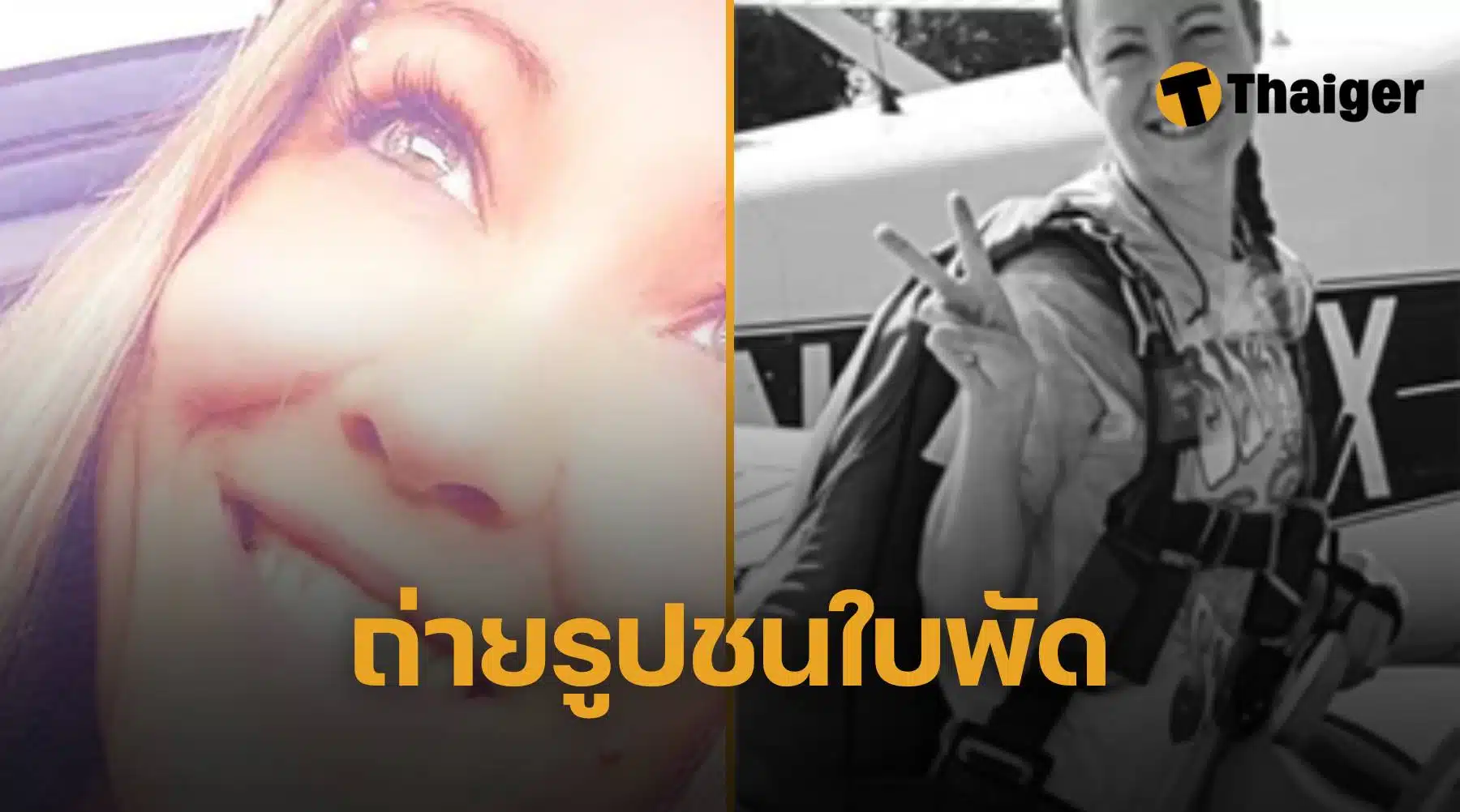 หญิงสาววัย 37 ปี เสียชีวิตในอุบัติเหตุสยอง ขณะถ่ายรูปเครื่องบิน พลาดถอยรถชนใบพัด