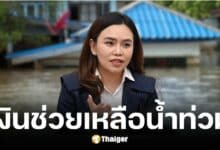 โฆษกมหาดไทยเผย 24 ต.ค. นี้ โอนเงินช่วยน้ำท่วมล็อตใหญ่ 8 จังหวัด