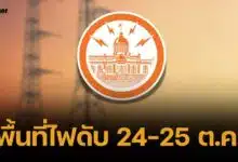 ประกาศพื้นที่ไฟดับ 8 จุด กรุงเทพฯ-สมุทรปราการ 24-25 ต.ค. 67