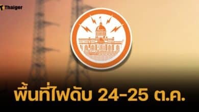 ประกาศพื้นที่ไฟดับ 8 จุด กรุงเทพฯ-สมุทรปราการ 24-25 ต.ค. 67