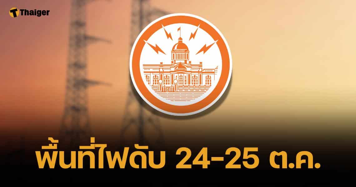 ประกาศพื้นที่ไฟดับ 8 จุด กรุงเทพฯ-สมุทรปราการ 24-25 ต.ค. 67