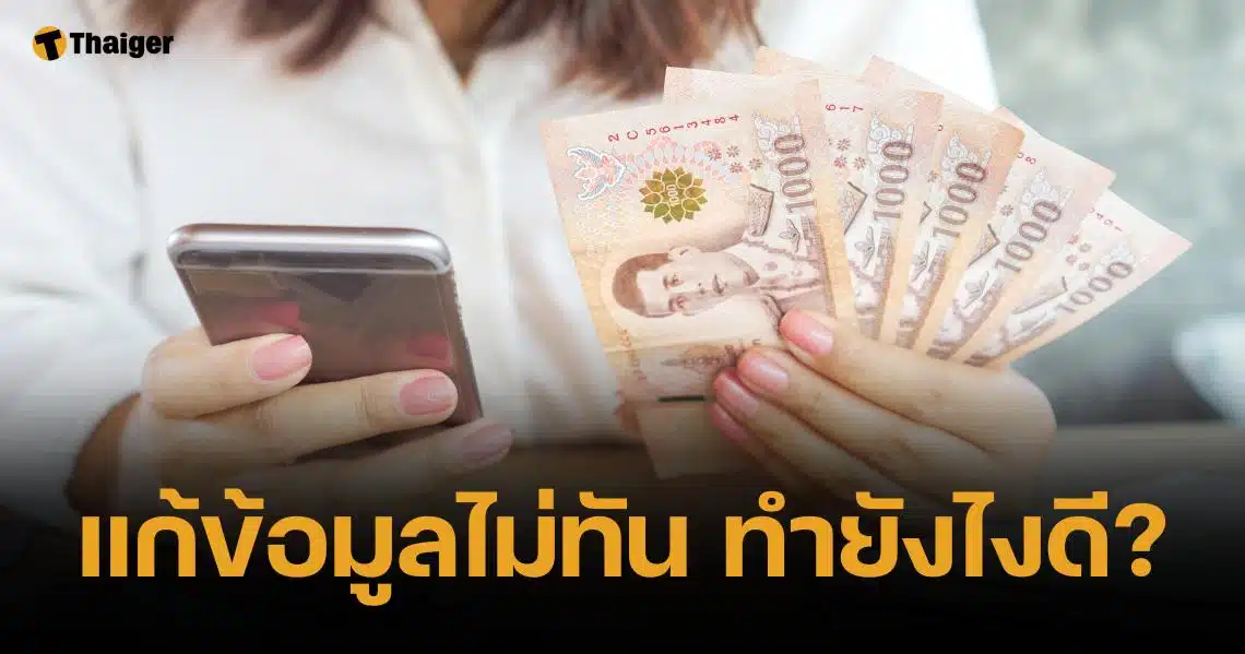 ตอบชัด แก้ไขข้อมูลเงินดิจิทัล 10000 บาท 3 รอบไม่ทัน ชวดเงินไหม?