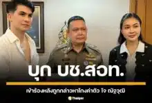 หลังแถลงปมดราม่า "อองตวน ปินโต" เดินหน้าสู้ เข้าร้องที่กองบัญชาการตำรวจสืบสวนอาชญากรรมเทคโนโลยี ลั่นไม่เกี่ยวข้องเว็บพนัน เตรียมแถลงข่าว 26 ต.ค. นี้