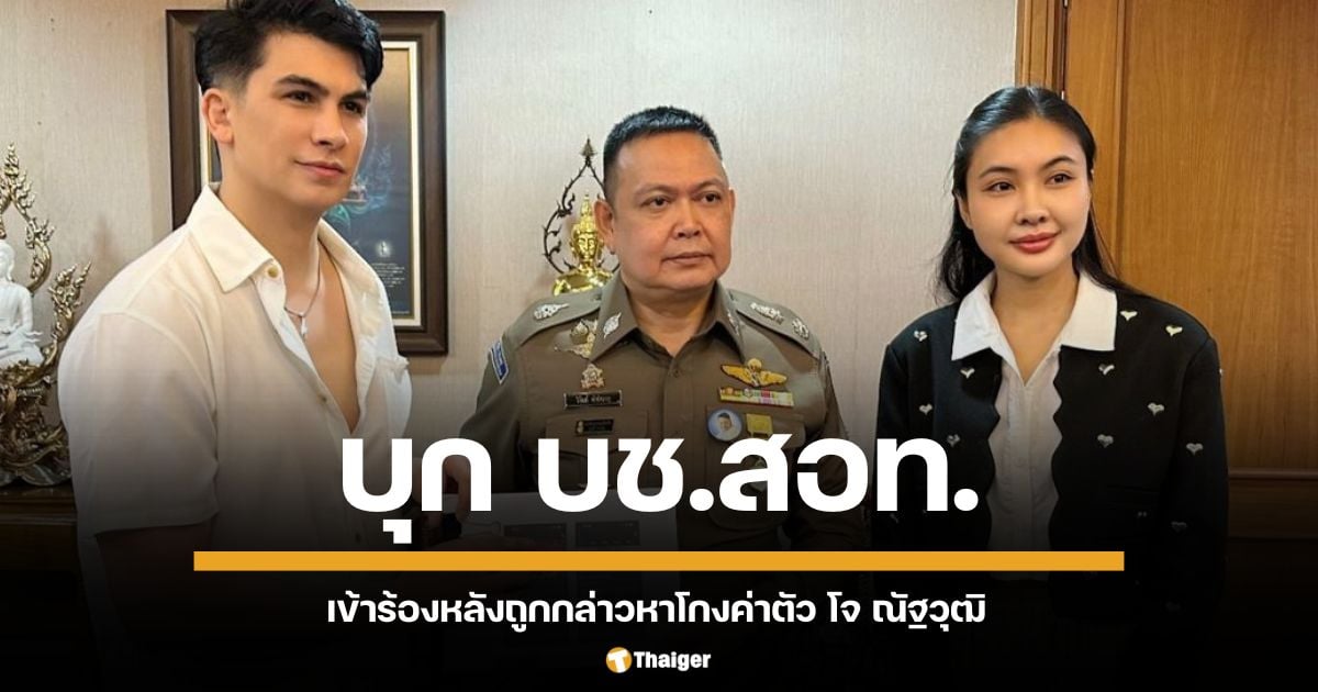 หลังแถลงปมดราม่า "อองตวน ปินโต" เดินหน้าสู้ เข้าร้องที่กองบัญชาการตำรวจสืบสวนอาชญากรรมเทคโนโลยี ลั่นไม่เกี่ยวข้องเว็บพนัน เตรียมแถลงข่าว 26 ต.ค. นี้