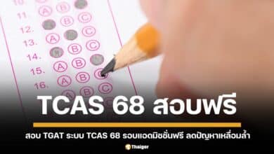 อว. ปรับนโยบาย ลดค่าใช้จ่าย เพิ่มโอกาส ให้นักเรียน 3 แสนคน เข้าถึงการศึกษา พร้อมเฉลยข้อสอบ A-Level ครั้งแรก!