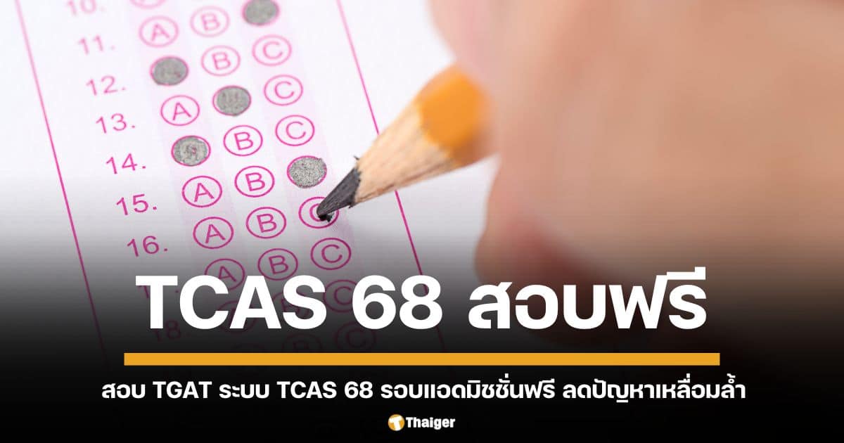 อว. ปรับนโยบาย ลดค่าใช้จ่าย เพิ่มโอกาส ให้นักเรียน 3 แสนคน เข้าถึงการศึกษา พร้อมเฉลยข้อสอบ A-Level ครั้งแรก!