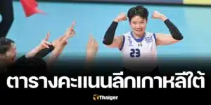 ตารางคะแนน วอลเลย์บอลหญิงลีกเกาหลีใต้ 2024-25