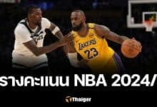 เข้าufa007 ตารางคะแนน บาสเกตบอล NBA 2024/25 ทั้งสองสายทีมไหนเข้าเพลย์ออฟ เช็กที่นี่