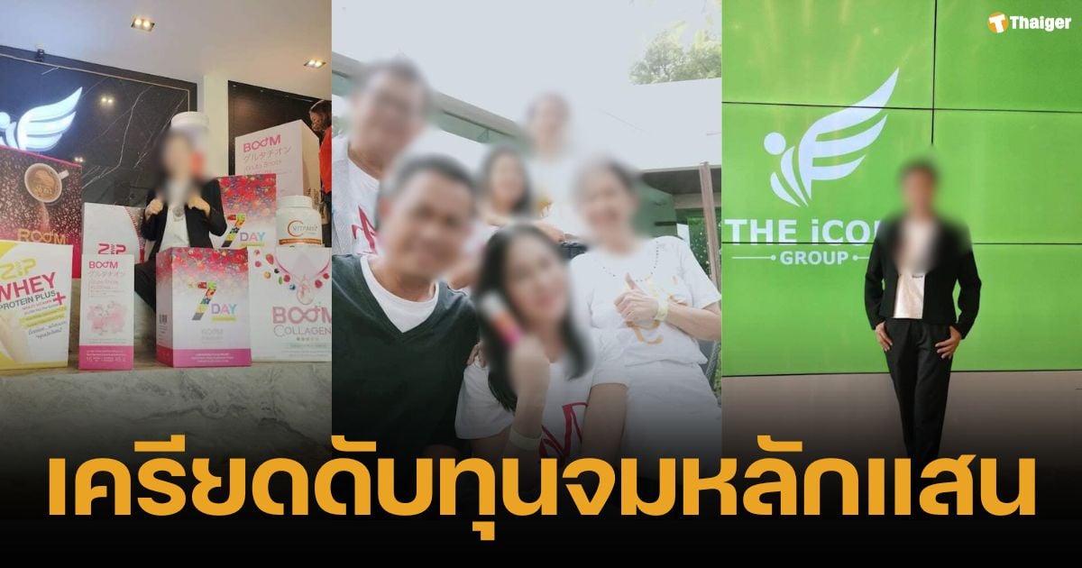 ป้าเครียดดับ หลังลงทุน "ดิไอคอน" หลายแสน สินค้าขายไม่ออก