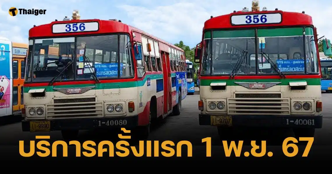 ขสมก. จ่อเปิดรถเมล์สาย 356 วิ่งเส้น "ธรรมศาสตร์รังสิต-บางใหญ่" 1 พ.ย. นี้