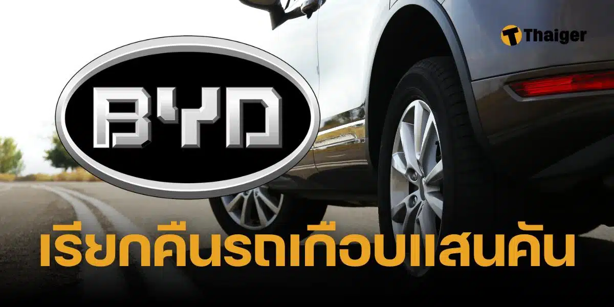 BYD เรียกคืนรถยนต์ในจีน